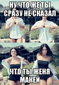 ну что же ты сразу не сказал что ты женя макей