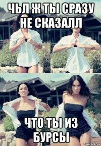 чьл ж ты сразу не сказалл что ты из бурсы