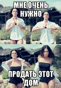 мне очень нужно продать этот дом