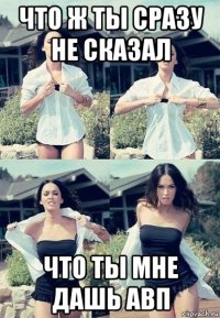 что ж ты сразу не сказал что ты мне дашь авп