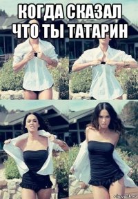 когда сказал что ты татарин 