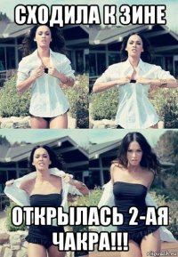 сходила к зине открылась 2-ая чакра!!!