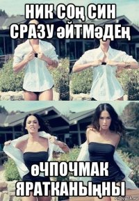 ник соң син сразу әйтмәдең өчпочмак яратканыңны