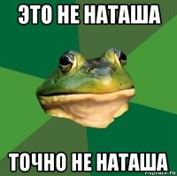 это не наташа точно не наташа