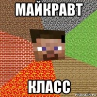 майкравт класс