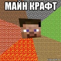 майн крафт 