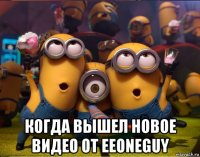  когда вышел новое видео от eeoneguy