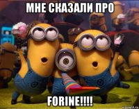 мне сказали про forine!!!!