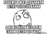 почему в woт добавили ветку чехословакии а не вернули все прем танки которые были