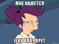 мне кажется jeku brat врет