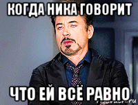 когда ника говорит что ей всё равно