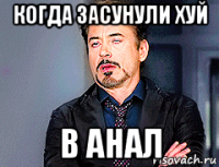 когда засунули хуй в анал