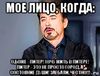 мое лицо, когда: о,боже - питер! хочу жить в питере! питер - это не просто город, а состояние души! заебали, честно!!!