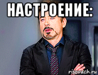 настроение: 