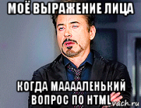 моё выражение лица когда мааааленький вопрос по html