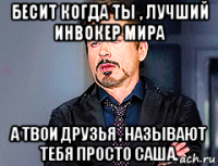 бесит когда ты , лучший инвокер мира а твои друзья , называют тебя просто саша.