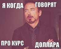 я когда говорят  про курс    доллара  