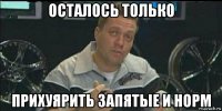 осталось только прихуярить запятые и норм