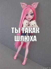 ты такак шлюха