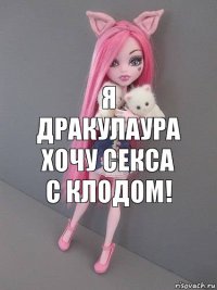 Я дракулаура хочу секса с клодом!