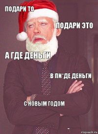 подари то подари это а где деньги в пи*де деньги с новым годом