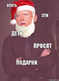 опять эти дети просят подарки