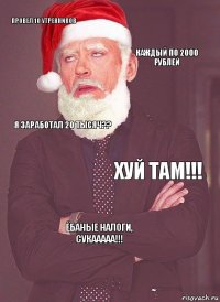 провел 10 утренников каждый по 2000 рублей я заработал 20 тысяч?? ХУЙ ТАМ!!! ЁБАНЫЕ НАЛОГИ, СУКААААА!!!