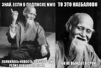 знай, если в подписке NWO появилась новость про скорый релиз нового альбома то это наебалово он не выйдет в срок