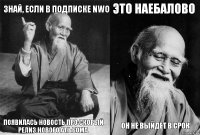 знай, если в подписке NWO появилась новость про скорый релиз нового альбома это наебалово он не выйдет в срок