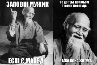 заповні мужик еслі є мопед то до тебе полюбом тьолки потянуца отака вона житуха