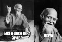 БЛЯ А ШОЖ ІНКА ЗРОБЕ НІХУЯ