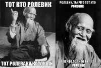 Тот кто Ролевик Тот ролеваки который Ролевик, так что тот кто Ролевик Так что тот кто тот, тот Ролевик