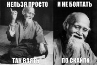 Нельзя просто так взять и не болтать по скайпу