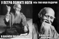 У Петра помиті ноги В Василя побрита спина Ось такі наші подарки В день святого Валентина