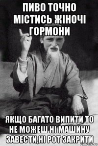 пиво точно містись жіночі гормони якщо багато випити то не можеш ні машину завести,ні рот закрити