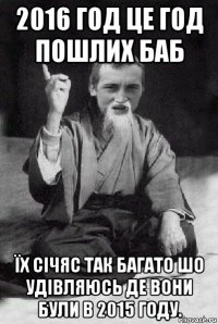 2016 год це год пошлих баб їх січяс так багато шо удівляюсь де вони були в 2015 году.