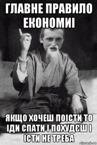 главне правило економиі якщо хочеш поісти то іди спати і похудєш і істи не треба