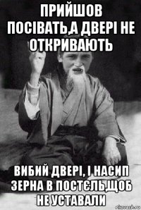 прийшов посівать,а двері не откривають вибий двері, і насип зерна в постєль,щоб не уставали