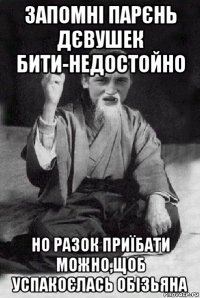 запомні парєнь дєвушек бити-недостойно но разок приїбати можно,щоб успакоєлась обізьяна