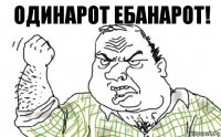 Одинарот ебанарот!