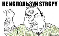 Не используй strcpy