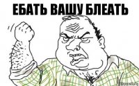 Ебать вашу блеать