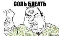 Соль блеать