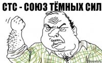 стс - союз тёмных сил