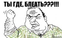 Ты где, блеать???!!!