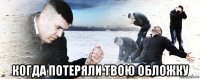  когда потеряли твою обложку