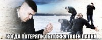  когда потеряли обложку твоей папки