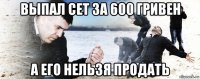 выпал сет за 600 гривен а его нельзя продать