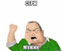 серж мужик