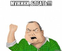 мужики, блеать!!! 